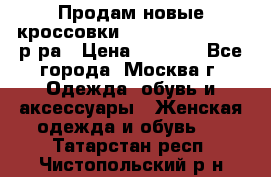 Продам новые кроссовки New Balance 38-39 р-ра › Цена ­ 5 000 - Все города, Москва г. Одежда, обувь и аксессуары » Женская одежда и обувь   . Татарстан респ.,Чистопольский р-н
